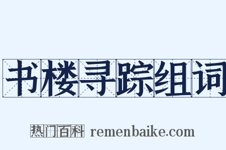 书楼寻踪组词是什么意思的图片